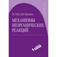 russische bücher: Тоуб М., Дж. Берджесс - Механизмы неорганических реакций