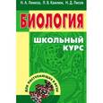 russische bücher: Лемеза Н.,Камлюк Л.,Лисов Н. - Биология для поступающих в ВУЗы