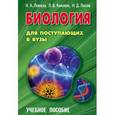 russische bücher: Лемеза Н.,Камлюк Л.,Лисов Н. - Биология для поступающих в ВУЗы