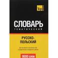 russische bücher: Таранов А.М. - Русско-польский тематический словарь. Для активного изучения слов и закрепления словарного запаса. 9000 слов