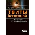 russische bücher: Чаун. М., Шиллинг Г. - Твиты о Вселенной. Микроблоги о макропроблемах