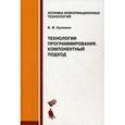 russische bücher: Кулямин В.В. - Технологии программирования. Компонентный подход