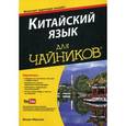 russische bücher: Абрахам,Венди - Китайский язык для "чайников". Учебное пособие + аудиокурс на YouTube