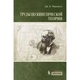 russische bücher: Максвелл Дж.К. - Труды по кинетической теории