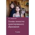 russische bücher: Якиманская И.С. - Основы личностно- ориентированного образования