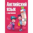 russische bücher: Комнина А.А. - Английский язык с картинками