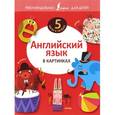 russische bücher:  - Английский язык в картинках