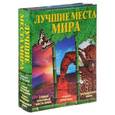 russische bücher:  - Лучшие места мира (комплект из 3 книг)