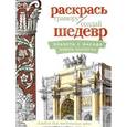 russische bücher:  - Планета с фасада. Шедевры архитектуры