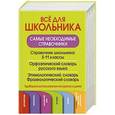 russische bücher:   - Все для школьника. Самые необходимые справочники