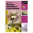russische bücher:   - Лучшие уроки. Основы живописи и рисования