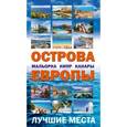 russische bücher:  - Острова Европы. Лучшие места (комплект из 3 книг)
