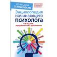 russische bücher: Старшенбаум Г.В. - Энциклопедия начинающего психолога