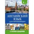 russische bücher: Комнина А.А. - Английский язык для начинающих с иллюстрациями