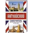 russische bücher: Матвеев С.А. - Английский самоучитель для тех, кому не хочется учить, но очень надо