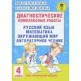 russische bücher: Узорова О.В., Нефедова Е.А. - Диагностические комплексные работы. Русский язык. Математика. Окружающий мир. Литературное чтение. 4 класс