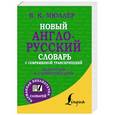 russische bücher: Мюллер В.К. - Новый англо-русский словарь с современной транскрипцией