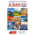 russische bücher:  - Неизвестные уголки Азии (комплект из 3 книг)