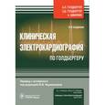 russische bücher: Голдбергер А.,Голдбергер З.,Швилкин А. - Клиническая электрокардиография по Голдбергеру