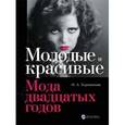russische bücher: Хорошилова О. - Молодые и красивые. Мода двадцатых годов