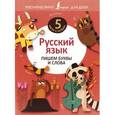 russische bücher:  - Русский язык. Пишем буквы и слова