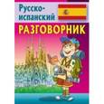 russische bücher: Барышников Э. - Русско-испанский разговорник