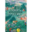 russische bücher: Костин Е. - Понять Россию. Книга о свойствах русского ума: доказательство от литературы