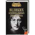 russische bücher: Сорвина М.Ю. - 100 Великих криминальных драм XX века