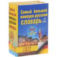 russische bücher:  - Самый большой немецко-русский словарь в 2 томах