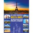 russische bücher:  - Все самые знаменитые места мира, где обязательно нужно побывать каждому
