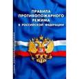 russische bücher:  - Правила противопожарного режима в РФ