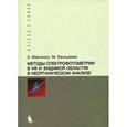 russische bücher: Марченко З. - Методы спектрофотометрии в УФ и видимой областях в неорганическом анализе