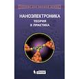 russische bücher: Борисенко В.Е., Воробьева А.И., Данилюк А.Л., Утки - Наноэлектроника. Теория и практика. Учебник