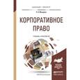 russische bücher: Макарова О.А. - Корпоративное право. Учебник и практикум для бакалавриата и магистратуры