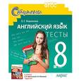 russische bücher: Воронова Елена Геннадьевна - Английский язык. 8 класс. Тесты к учебнику О.В.Афанасьевой "English VIII". ФГОС