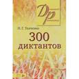 russische bücher: Ткаченко Наталья Григорьевна - 300 диктантов