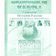 russische bücher: Колпаков Сергей Владимирович - Контурные карты с заданиями. 10-11 класс. История России с древнего времени - начало 21 века
