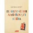 russische bücher: Брэгг М. - Приключения английского языка