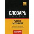 russische bücher: Таранов А.М. - Русско-эстонский тематический словарь. Для активного изучения слов и закрепления словарного запаса. 9000 слов