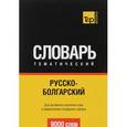 russische bücher: Таранов А.М. - Русско-болгарский тематический словарь. Для активного изучения слов и закрепления словарного запаса. 9000 слов