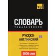 russische bücher: Таранов А.М. - Русско-английский (британский) тематический словарь. 9000 слов. Кириллическая транслитерация.