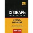 russische bücher: Таранов А.М. - Русско-греческий тематический словарь. Для активного изучения слов и закрепления словарного запаса. 9000 слов
