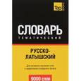 russische bücher: Таранов А.М. - Русско-латышский тематический словарь. Для активного изучения слов и закрепления словарного запаса. 9000 слов
