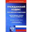 russische bücher:  - Гражданский кодекс Российской Федерации. Часть первая, вторая, третья и четвертая. По состоянию на 20 июня 2016 года