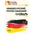 russische bücher: Добряшкина А.В. - Немецко-русский, русско-немецкий словарь. ФГОС