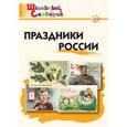 russische bücher: Яценко И.Ф. - Праздники России. ФГОС