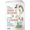 russische bücher: Тихомирова Е. - Живое обучение. Что такое e-learning и как заставить его работать