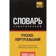 russische bücher: Таранов А.М. - Русско-португальский тематический словарь. Для активного изучения слов и закрепления словарного запаса. 9000 слов