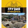 russische bücher: Андреев Александр - Грузия. Путеводитель. (+ вкрадыш-раскраска)