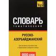 russische bücher: Таранов А.М. - Русско-азербайджанский тематический словарь. Для активного изучения слов и закрепления словарного запаса. 9000 слов